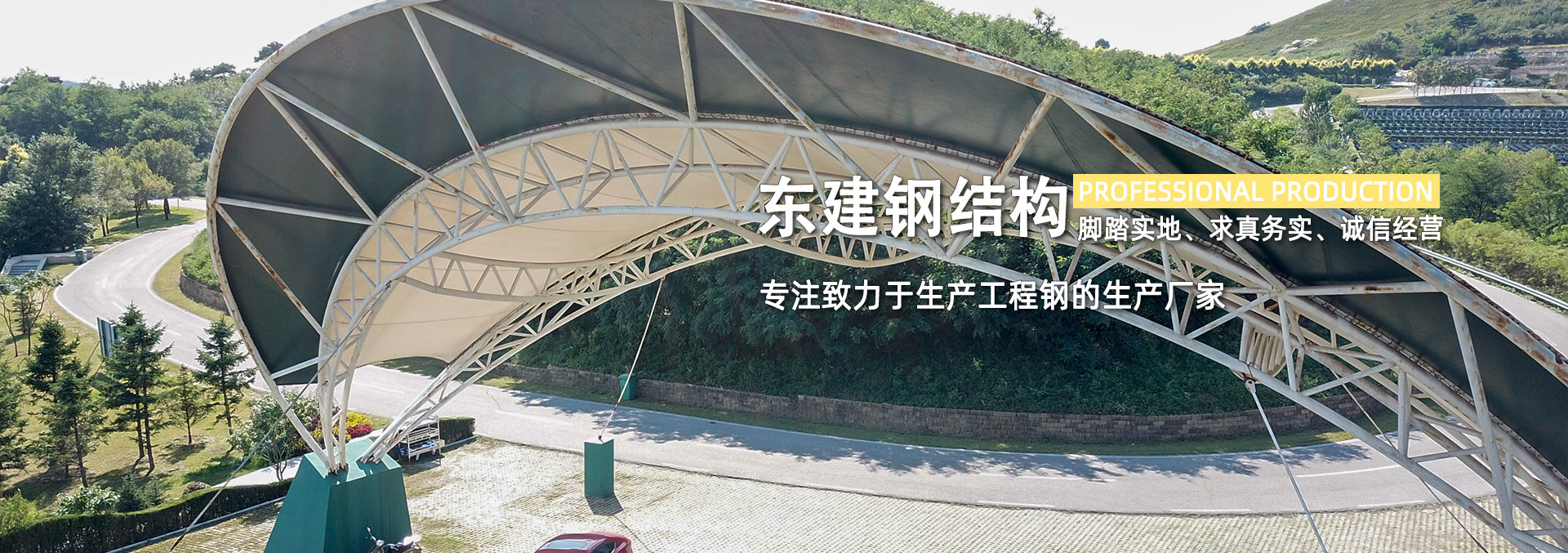 主要從事建筑鋼結(jié)構(gòu)安裝制作、鋼構(gòu)幕墻網(wǎng)架工程、鋼結(jié)構(gòu)廠(chǎng)房、膜結(jié)構(gòu)景觀(guān)棚檢測(cè)鑒定、設(shè)計(jì)、施工服務(wù)